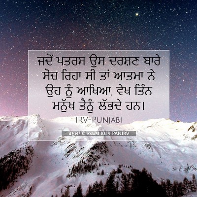 Picture 07 - ਰਸੂਲਾਂ ਦੇ ਕਰਤੱਬ 10:19 PANIRV - ਜਦੋਂ ਪਤਰਸ ਉਸ ਦਰਸ਼ਣ - Bible Verse Picture