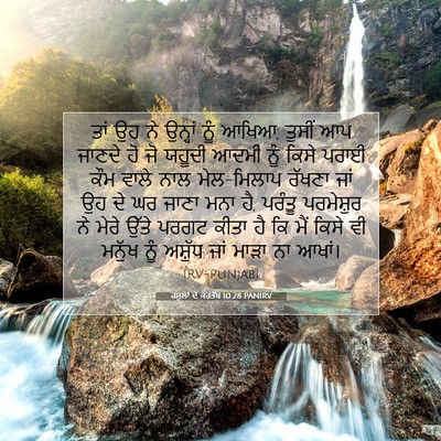Picture 07 - ਰਸੂਲਾਂ ਦੇ ਕਰਤੱਬ 10:28 PANIRV - ਤਾਂ ਉਹ ਨੇ ਉਨ੍ਹਾਂ - Bible Verse Picture