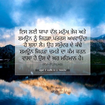 Picture 07 - ਰਸੂਲਾਂ ਦੇ ਕਰਤੱਬ 10:32 PANIRV - ਇਸ ਲਈ ਯਾਪਾ ਵੱਲ - Bible Verse Picture