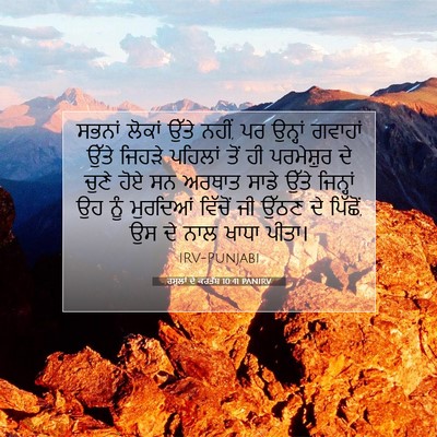 Picture 07 - ਰਸੂਲਾਂ ਦੇ ਕਰਤੱਬ 10:41 PANIRV - ਸਭਨਾਂ ਲੋਕਾਂ ਉੱਤੇ - Bible Verse Picture