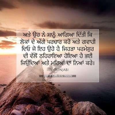 Picture 07 - ਰਸੂਲਾਂ ਦੇ ਕਰਤੱਬ 10:42 PANIRV - ਅਤੇ ਉਹ ਨੇ ਸਾਨੂੰ - Bible Verse Picture