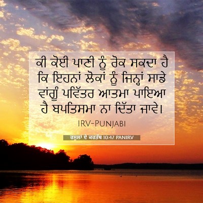 Picture 07 - ਰਸੂਲਾਂ ਦੇ ਕਰਤੱਬ 10:47 PANIRV - ਕੀ ਕੋਈ ਪਾਣੀ ਨੂੰ ਰੋਕ - Bible Verse Picture