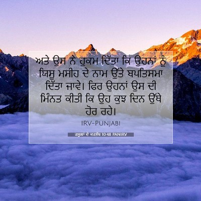 Picture 07 - ਰਸੂਲਾਂ ਦੇ ਕਰਤੱਬ 10:48 PANIRV - ਅਤੇ ਉਸ ਨੇ ਹੁਕਮ - Bible Verse Picture