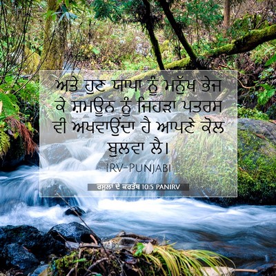 Picture 07 - ਰਸੂਲਾਂ ਦੇ ਕਰਤੱਬ 10:5 PANIRV - ਅਤੇ ਹੁਣ ਯਾਪਾ ਨੂੰ - Bible Verse Picture