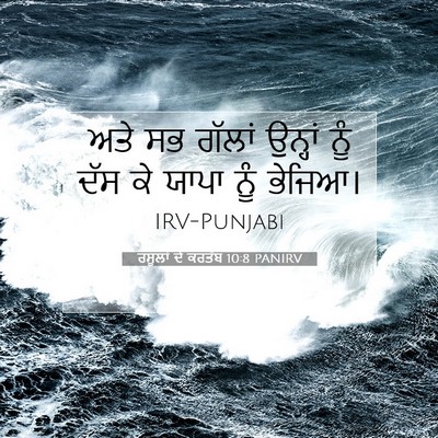 Picture 07 - ਰਸੂਲਾਂ ਦੇ ਕਰਤੱਬ 10:8 PANIRV - ਅਤੇ ਸਭ ਗੱਲਾਂ - Bible Verse Picture