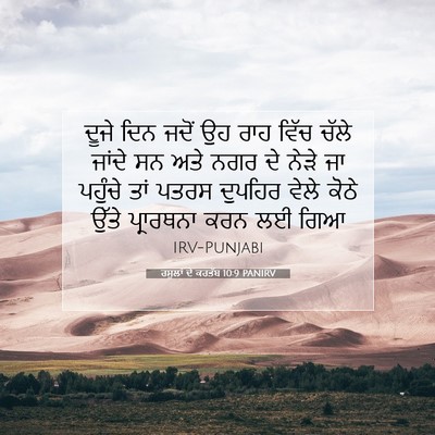 Picture 07 - ਰਸੂਲਾਂ ਦੇ ਕਰਤੱਬ 10:9 PANIRV - ਦੂਜੇ ਦਿਨ ਜਦੋਂ ਉਹ - Bible Verse Picture