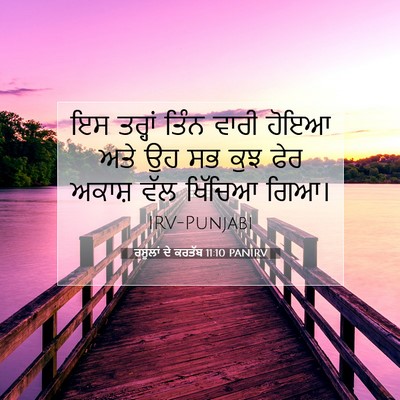 Picture 07 - ਰਸੂਲਾਂ ਦੇ ਕਰਤੱਬ 11:10 PANIRV - ਇਸ ਤਰ੍ਹਾਂ ਤਿੰਨ - Bible Verse Picture