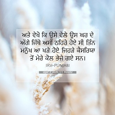 Picture 07 - ਰਸੂਲਾਂ ਦੇ ਕਰਤੱਬ 11:11 PANIRV - ਅਤੇ ਵੇਖੋ ਕਿ ਉਸੇ - Bible Verse Picture