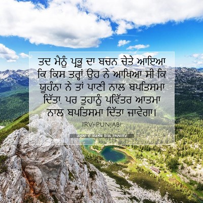 Picture 07 - ਰਸੂਲਾਂ ਦੇ ਕਰਤੱਬ 11:16 PANIRV - ਤਦ ਮੈਨੂੰ ਪ੍ਰਭੂ ਦਾ - Bible Verse Picture