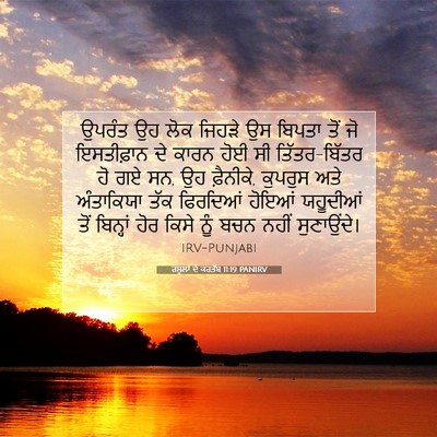 Picture 07 - ਰਸੂਲਾਂ ਦੇ ਕਰਤੱਬ 11:19 PANIRV - ਉਪਰੰਤ ਉਹ ਲੋਕ ਜਿਹੜੇ - Bible Verse Picture