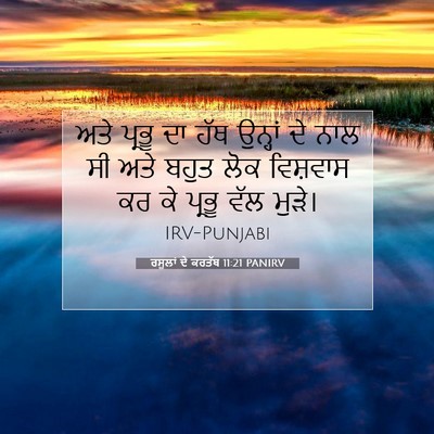 Picture 07 - ਰਸੂਲਾਂ ਦੇ ਕਰਤੱਬ 11:21 PANIRV - ਅਤੇ ਪ੍ਰਭੂ ਦਾ ਹੱਥ - Bible Verse Picture
