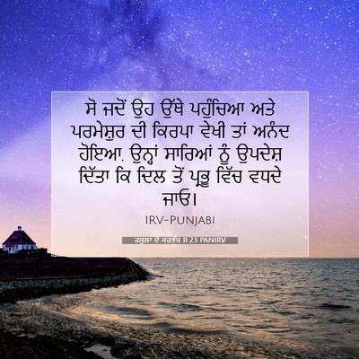 Picture 07 - ਰਸੂਲਾਂ ਦੇ ਕਰਤੱਬ 11:23 PANIRV - ਸੋ ਜਦੋਂ ਉਹ ਉੱਥੇ - Bible Verse Picture