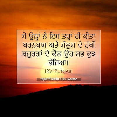 Picture 07 - ਰਸੂਲਾਂ ਦੇ ਕਰਤੱਬ 11:30 PANIRV - ਸੋ ਉਨ੍ਹਾਂ ਨੇ ਇਸ - Bible Verse Picture
