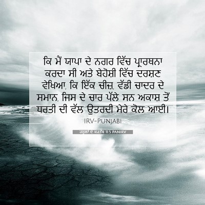Picture 07 - ਰਸੂਲਾਂ ਦੇ ਕਰਤੱਬ 11:5 PANIRV - ਕਿ ਮੈਂ ਯਾਪਾ ਦੇ ਨਗਰ - Bible Verse Picture