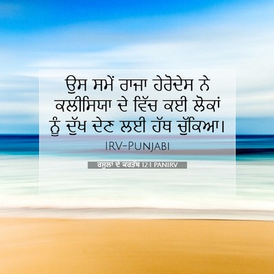 Picture 07 - ਰਸੂਲਾਂ ਦੇ ਕਰਤੱਬ 12:1 PANIRV - ਉਸ ਸਮੇਂ ਰਾਜਾ - Bible Verse Picture