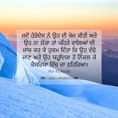 Picture 07 - ਰਸੂਲਾਂ ਦੇ ਕਰਤੱਬ 12:19 PANIRV - ਜਦੋਂ ਹੇਰੋਦੇਸ ਨੇ ਉਹ - Bible Verse Picture