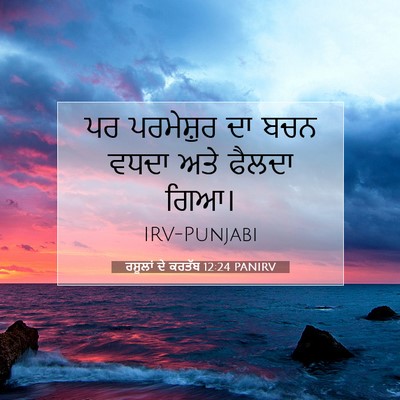 Picture 07 - ਰਸੂਲਾਂ ਦੇ ਕਰਤੱਬ 12:24 PANIRV - ਪਰ ਪਰਮੇਸ਼ੁਰ ਦਾ ਬਚਨ - Bible Verse Picture