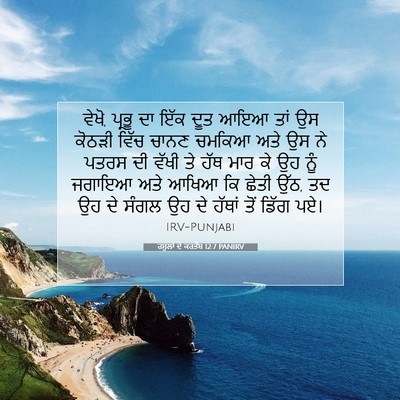 Picture 07 - ਰਸੂਲਾਂ ਦੇ ਕਰਤੱਬ 12:7 PANIRV - ਵੇਖੋ, ਪ੍ਰਭੂ ਦਾ ਇੱਕ - Bible Verse Picture