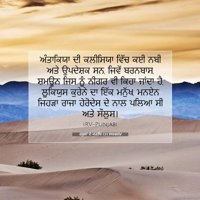 Picture 07 - ਰਸੂਲਾਂ ਦੇ ਕਰਤੱਬ 13:1 PANIRV - ਅੰਤਾਕਿਯਾ ਦੀ - Bible Verse Picture