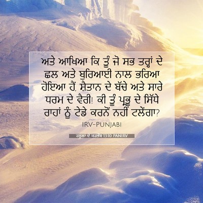 Picture 07 - ਰਸੂਲਾਂ ਦੇ ਕਰਤੱਬ 13:10 PANIRV - ਅਤੇ ਆਖਿਆ ਕਿ ਤੂੰ ਜੋ - Bible Verse Picture