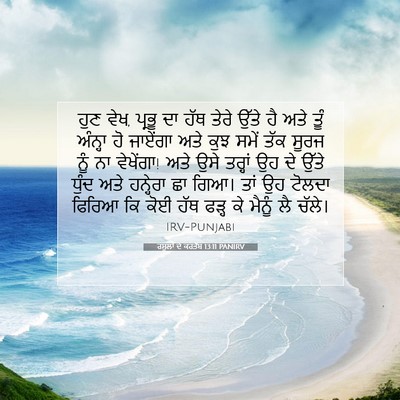 Picture 07 - ਰਸੂਲਾਂ ਦੇ ਕਰਤੱਬ 13:11 PANIRV - ਹੁਣ ਵੇਖ, ਪ੍ਰਭੂ ਦਾ - Bible Verse Picture