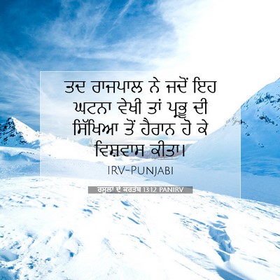 Picture 07 - ਰਸੂਲਾਂ ਦੇ ਕਰਤੱਬ 13:12 PANIRV - ਤਦ ਰਾਜਪਾਲ ਨੇ ਜਦੋਂ - Bible Verse Picture