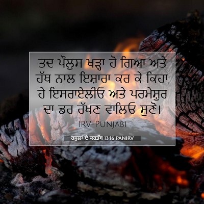 Picture 07 - ਰਸੂਲਾਂ ਦੇ ਕਰਤੱਬ 13:16 PANIRV - ਤਦ ਪੌਲੁਸ ਖੜ੍ਹਾ ਹੋ - Bible Verse Picture