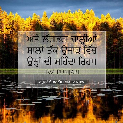 Picture 07 - ਰਸੂਲਾਂ ਦੇ ਕਰਤੱਬ 13:18 PANIRV - ਅਤੇ ਲੱਗਭਗ - Bible Verse Picture