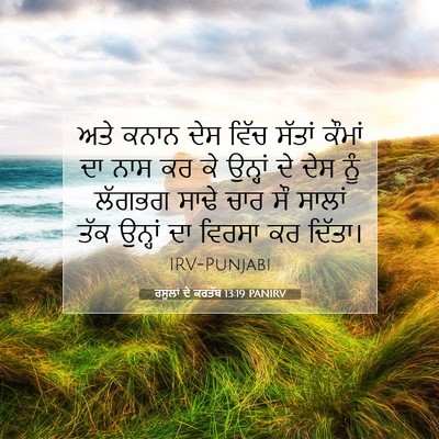 Picture 07 - ਰਸੂਲਾਂ ਦੇ ਕਰਤੱਬ 13:19 PANIRV - ਅਤੇ ਕਨਾਨ ਦੇਸ ਵਿੱਚ - Bible Verse Picture