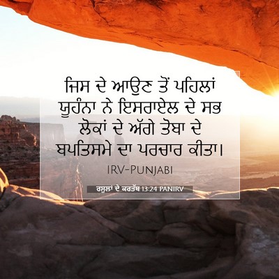 Picture 07 - ਰਸੂਲਾਂ ਦੇ ਕਰਤੱਬ 13:24 PANIRV - ਜਿਸ ਦੇ ਆਉਣ ਤੋਂ - Bible Verse Picture