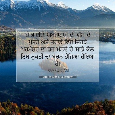 Picture 07 - ਰਸੂਲਾਂ ਦੇ ਕਰਤੱਬ 13:26 PANIRV - ਹੇ ਭਾਈਓ, ਅਬਰਾਹਾਮ ਦੀ - Bible Verse Picture