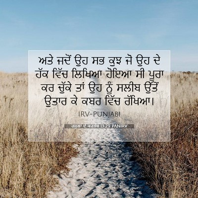 Picture 07 - ਰਸੂਲਾਂ ਦੇ ਕਰਤੱਬ 13:29 PANIRV - ਅਤੇ ਜਦੋਂ ਉਹ ਸਭ ਕੁਝ - Bible Verse Picture
