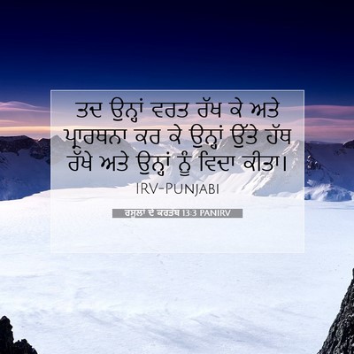 Picture 07 - ਰਸੂਲਾਂ ਦੇ ਕਰਤੱਬ 13:3 PANIRV - ਤਦ ਉਨ੍ਹਾਂ ਵਰਤ ਰੱਖ - Bible Verse Picture