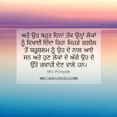 Picture 07 - ਰਸੂਲਾਂ ਦੇ ਕਰਤੱਬ 13:31 PANIRV - ਅਤੇ ਉਹ ਬਹੁਤ ਦਿਨਾਂ - Bible Verse Picture