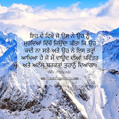 Picture 07 - ਰਸੂਲਾਂ ਦੇ ਕਰਤੱਬ 13:34 PANIRV - ਇਹ ਦੇ ਵਿਖੇ ਜੋ ਉਸ ਨੇ - Bible Verse Picture