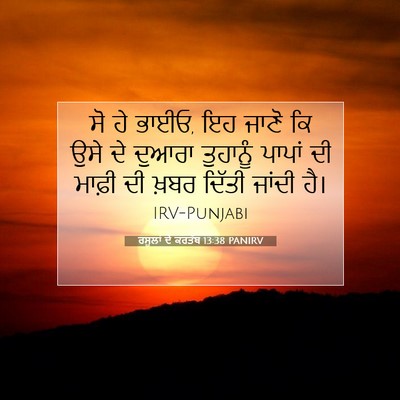 Picture 07 - ਰਸੂਲਾਂ ਦੇ ਕਰਤੱਬ 13:38 PANIRV - ਸੋ ਹੇ ਭਾਈਓ, ਇਹ ਜਾਣੋ - Bible Verse Picture