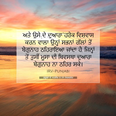 Picture 07 - ਰਸੂਲਾਂ ਦੇ ਕਰਤੱਬ 13:39 PANIRV - ਅਤੇ ਉਸੇ ਦੇ ਦੁਆਰਾ - Bible Verse Picture