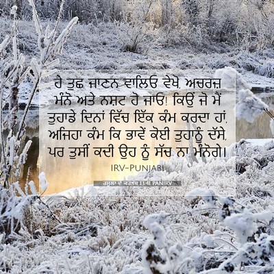 Picture 07 - ਰਸੂਲਾਂ ਦੇ ਕਰਤੱਬ 13:41 PANIRV - ਹੇ ਤੁਛ ਜਾਣਨ ਵਾਲਿਓ - Bible Verse Picture