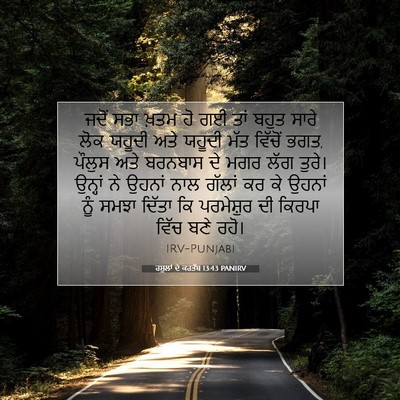 Picture 07 - ਰਸੂਲਾਂ ਦੇ ਕਰਤੱਬ 13:43 PANIRV - ਜਦੋਂ ਸਭਾ ਖ਼ਤਮ ਹੋ ਗਈ - Bible Verse Picture