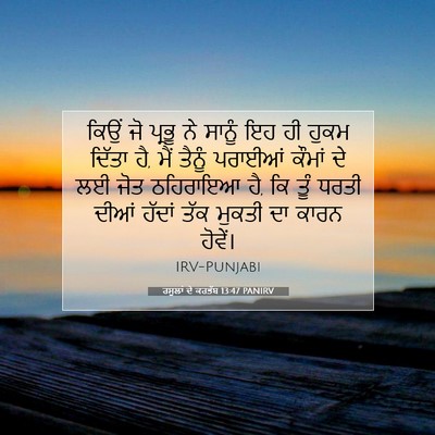 Picture 07 - ਰਸੂਲਾਂ ਦੇ ਕਰਤੱਬ 13:47 PANIRV - ਕਿਉਂ ਜੋ ਪ੍ਰਭੂ ਨੇ - Bible Verse Picture
