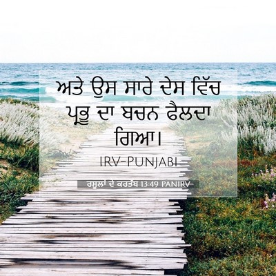 Picture 07 - ਰਸੂਲਾਂ ਦੇ ਕਰਤੱਬ 13:49 PANIRV - ਅਤੇ ਉਸ ਸਾਰੇ ਦੇਸ - Bible Verse Picture
