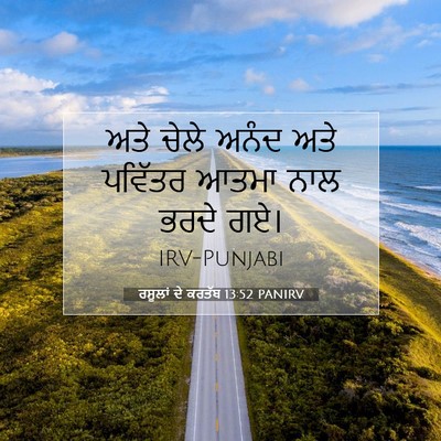 Picture 07 - ਰਸੂਲਾਂ ਦੇ ਕਰਤੱਬ 13:52 PANIRV - ਅਤੇ ਚੇਲੇ ਅਨੰਦ ਅਤੇ - Bible Verse Picture