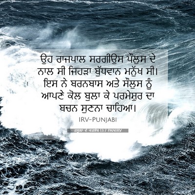 Picture 07 - ਰਸੂਲਾਂ ਦੇ ਕਰਤੱਬ 13:7 PANIRV - ਉਹ ਰਾਜਪਾਲ ਸਰਗੀਉਸ - Bible Verse Picture