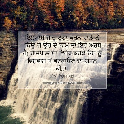 Picture 07 - ਰਸੂਲਾਂ ਦੇ ਕਰਤੱਬ 13:8 PANIRV - ਇਲਮਾਸ ਜਾਦੂ ਟੂਣਾ - Bible Verse Picture