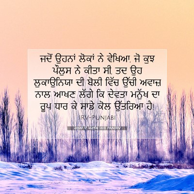 Picture 07 - ਰਸੂਲਾਂ ਦੇ ਕਰਤੱਬ 14:11 PANIRV - ਜਦੋਂ ਉਹਨਾਂ ਲੋਕਾਂ - Bible Verse Picture