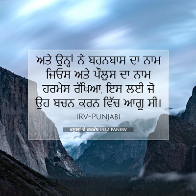 Picture 07 - ਰਸੂਲਾਂ ਦੇ ਕਰਤੱਬ 14:12 PANIRV - ਅਤੇ ਉਨ੍ਹਾਂ ਨੇ - Bible Verse Picture