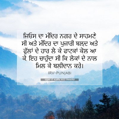 Picture 07 - ਰਸੂਲਾਂ ਦੇ ਕਰਤੱਬ 14:13 PANIRV - ਜਿਓਸ ਦਾ ਮੰਦਿਰ ਨਗਰ - Bible Verse Picture