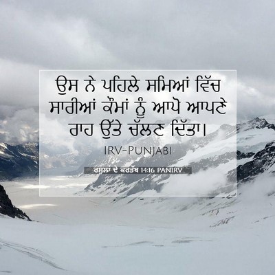 Picture 07 - ਰਸੂਲਾਂ ਦੇ ਕਰਤੱਬ 14:16 PANIRV - ਉਸ ਨੇ ਪਹਿਲੇ ਸਮਿਆਂ - Bible Verse Picture