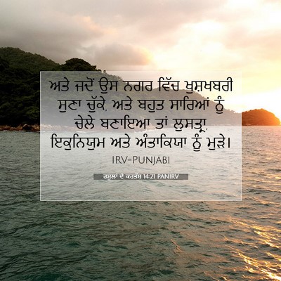 Picture 07 - ਰਸੂਲਾਂ ਦੇ ਕਰਤੱਬ 14:21 PANIRV - ਅਤੇ ਜਦੋਂ ਉਸ ਨਗਰ - Bible Verse Picture