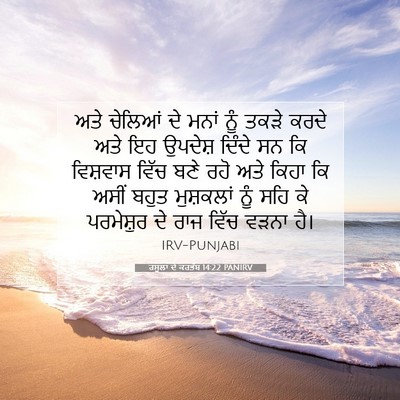 Picture 07 - ਰਸੂਲਾਂ ਦੇ ਕਰਤੱਬ 14:22 PANIRV - ਅਤੇ ਚੇਲਿਆਂ ਦੇ ਮਨਾਂ - Bible Verse Picture